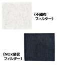 メルコエアテック AT-100QNUX-F フィルター 給気ユニット 用 自然給気ユニット交換用フィルター NOx吸収フィルター(クロ)+不織布フィルター(シロ...
