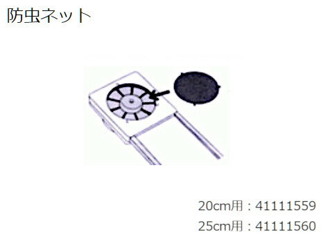 換気扇部材 東芝　41111559　防虫ネット(20cm用) VFW-20X2、VRW-20X2用 [■]