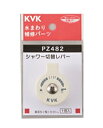 KVK PZ482 シャワー切替レバー ビス付き