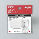 水栓部品 KVK PZK12SSF 可変ハンガー 後付タイプ