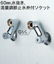 水栓部品 KVK Z420 60mm、水抜き、流量調節止水弁付ソケット
