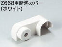 水栓部品 KVK Z674 Z668用断熱カバー(ホワイト)