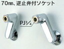 水栓部品 KVK ZKM38 70mm、逆止弁付ソケット