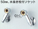 水栓部品 KVK ZKM87W 50mm、水抜き栓付ソケット 寒冷地用