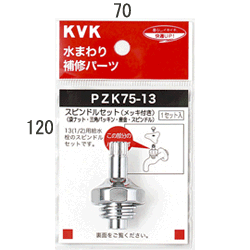 水栓部材 KVK PZK75-13 スピンドル...の紹介画像2