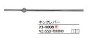 KVK 73-1008 キックレバー