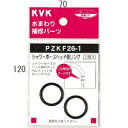 水栓部材 KVK PZKF26-1 シャワーヘッドOリング