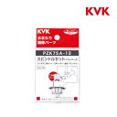 KVK PZK75A-13 ドライバー式 スピンドルメッキ付