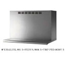 富士工業/FUJIOH 【LUSL-901 S+FEDVA-9066 S】 換気扇 レンジフード アリアフィーナ ルイーザ 壁面取付 同時給排ユニット付 ステン...