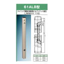 前澤化成工業 61ALB×1200(M14176N) 水栓柱 アルミシリーズ 61ALB型 /4個入り