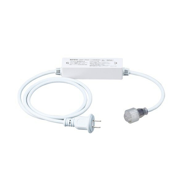 ハタヤ　LTP-AC　LEDテープライト 電源ケーブル [∽]
