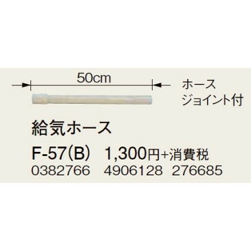 【最安値挑戦中！最大24倍】コロナ 部材 暖房機器　F-57(B)　給気ホース ホースジョイント付 延長給排気筒部材 [■]