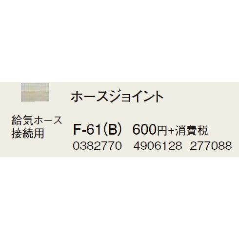 【最大44倍お買い物マラソン】コロナ 部材 暖房機器　F-61(B)　ホースジョイント 延長給排気筒部材 [■【本体同時購入のみ】]