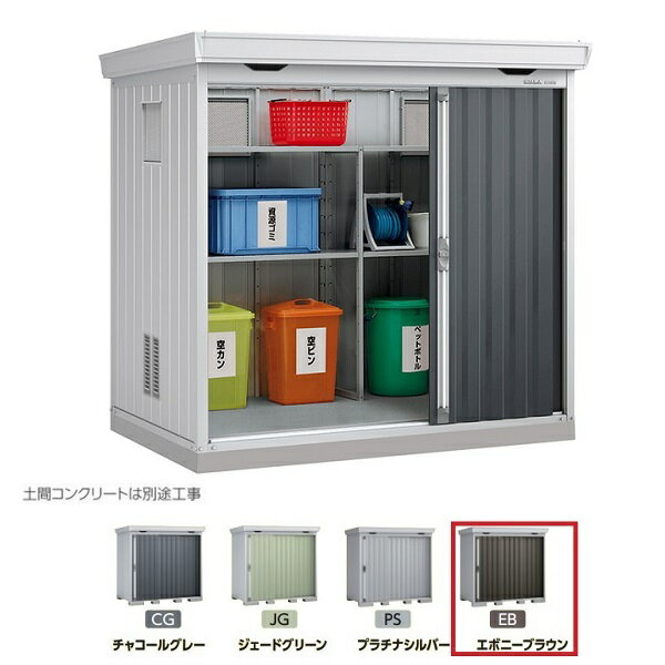 イナバ物置 『※九州限定※ FS-2214SG 一般型』 ゴミ保管庫 ダストボックス スタンダード エボニーブラウン ♪
