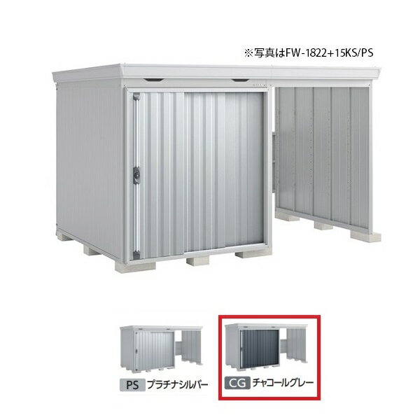 [九州限定]イナバ物置 【FW-1822+15KS 一般型】 FORTA WITH フォルタウィズ 右側開放スペース スタンダード チャコールグレー ♪