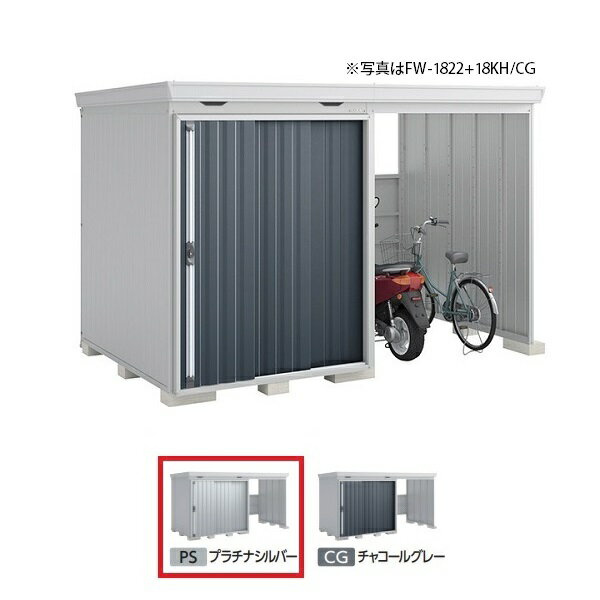 [九州限定]イナバ物置 【FW-1822+18KS 多雪型】 FORTA WITH フォルタウィズ 右側開放スペース スタンダード プラチナシルバー ♪