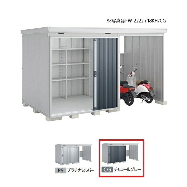 イナバ物置 『※九州限定※ FW-2222+18KS 一般型』 FORTA WITH フォルタウィズ 右側開放スペース スタンダード チャコールグレー ♪(4)