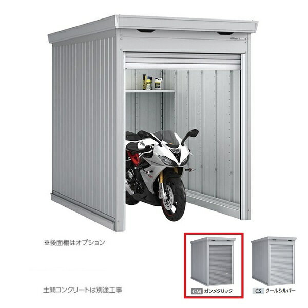 イナバ物置 『※九州限定※ FM-1826HD 一般型』 バイク保管庫 土間タイプ ハイルーフ ガンメタリック ♪