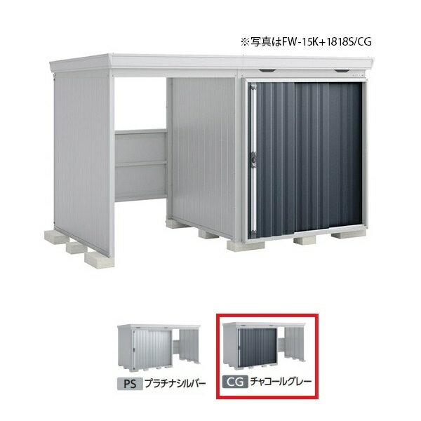 イナバ物置 『※関東限定※ FW-15K+1818H 多雪型』 FORTA WITH フォルタウィズ 左側開放スペース ハイルーフ チャコールグレー ♪