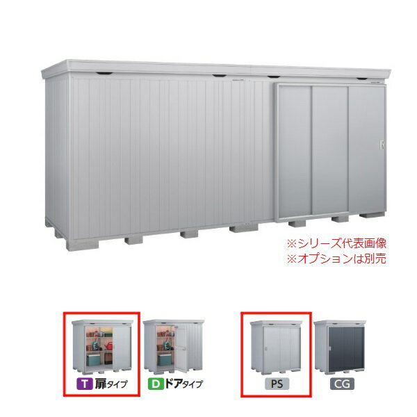 イナバ物置 『※関東限定※ FP-5218HT 多雪型』 FORTA+ フォルタプラス 扉タイプ ハイルーフ プラチナシルバー ♪