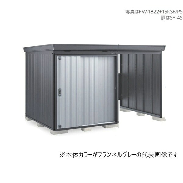 イナバ物置 『※関東限定※ FW-1818+15KSF 多雪型』 FORTA WITH フォルタウィズ 右側...