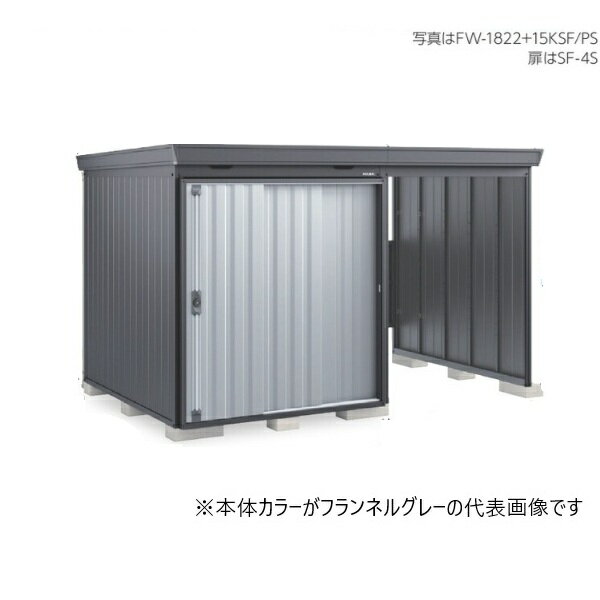 イナバ物置 『※九州限定※ FW-15K+2222SF 一般型』 FORTA WITH フォルタウィズ 左側開放スペース スタンダード 本体フランネルグレー 扉プラチナシルバー ♪