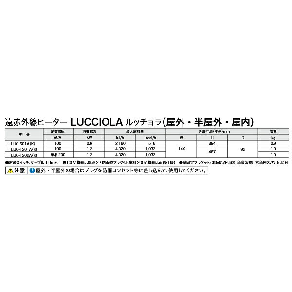 インターセントラル LUC-1201A(K) ルッチョラ 輻射式遠赤外線ヒーター 屋外・半屋...