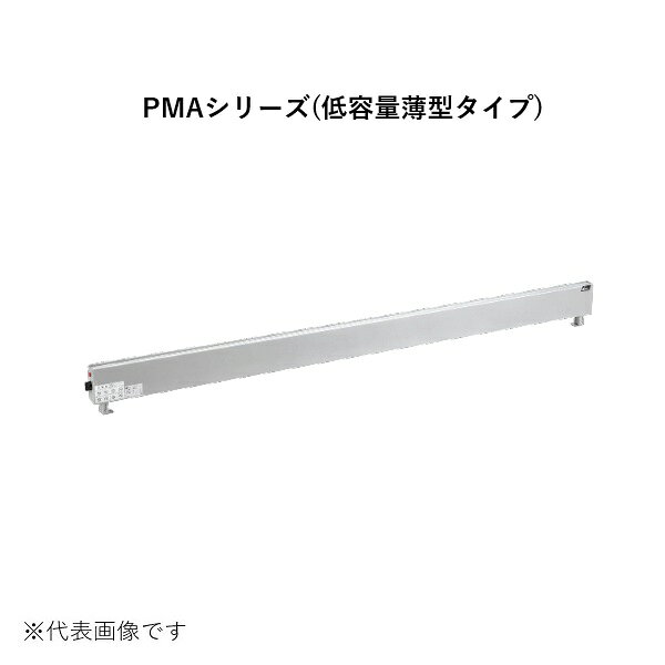 インターセントラル PMA-750 ペリメーターヒーター 自然対流式ペリメーター用ヒーター 低容量薄型タイプ 壁掛タイプ 単相200V W1860×H115×D50 受注生産 §♪