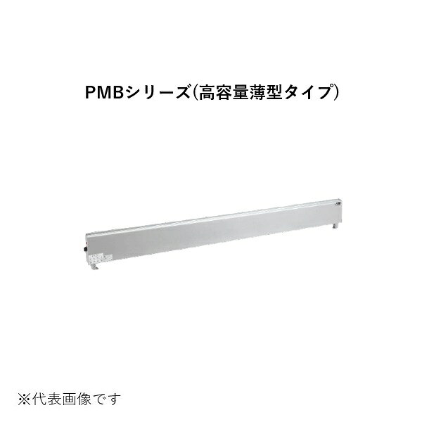 インターセントラル PMB-1000 ペリメーターヒーター 自然対流式ペリメーター用ヒーター 高容量薄型タイプ 壁掛タイプ 単相200V W1260×H180×D55 受注生産 §♪