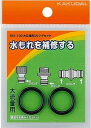 ガーデニング カクダイ 591-100 大口径用Oリングセット