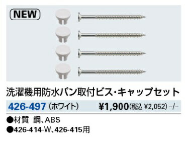水栓金具 カクダイ　426-497　洗濯機用防水パン取付ビス・キャップセット [□]
