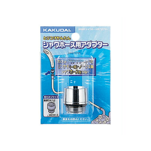 水栓金具 カクダイ　9358R　シャワーホース用アダプター