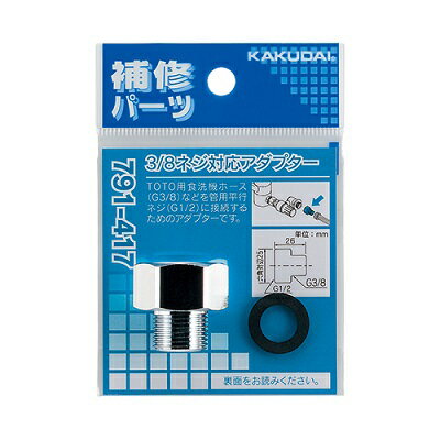水栓金具 カクダイ 791-417 3/8ネジ対応アダプター [□]