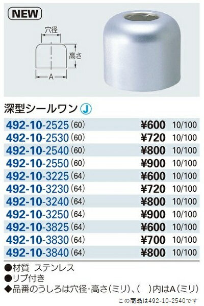 水栓金具カクダイ　492-10-2540　深型シールワン(60) [□] 2