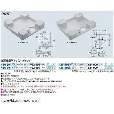 洗面所 カクダイ　426-502K-W　洗濯機用防水パン(水栓つき) ホワイト [♪■] 2