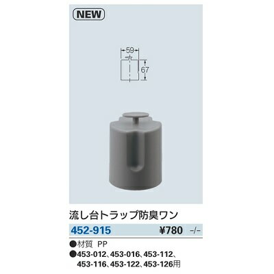 水栓金具 カクダイ　452-915　流し台トラップ防臭ワン [□] 2