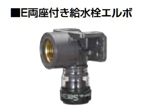 積水化学工業　SPWL13W　エスロン エスロカチットS E両座付給水栓エルボ 呼び径13×Rp1/2 