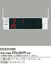 パナソニック ECE3102K 小電力型ワイヤレスサービスコール 受信器 マルチタイプ(3)
