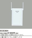 パナソニック ECE3501 小電力型ワイヤレス用アンテナ