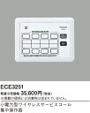 パナソニック ECE3251 小電力型ワイヤレスサービスコール集中操作器 固定表示タイプ用
