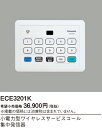 パナソニック ECE3201K 小電力型ワイヤレスサービスコール集中発信器 可変表示タイプ用