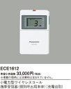 パナソニック ECE1612 小電力型ワイヤレスコール携帯受信器 個別呼出用本体 充電台別