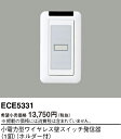 パナソニック ECE5331 小電力型ワイヤレス壁スイッチ発信器 1釦 ホルダー付