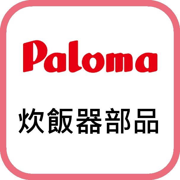 パロマ 炊飯器部品　【025212200】　電子ジャー付タイプ用内ぶた取付パッキン PR-3200S等用