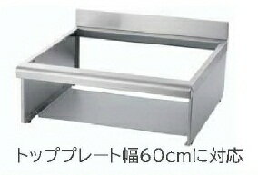日立　HTZ-W60　据置用ワク(組み立て式)トッププレート幅60cm対応 IHクッキングヒーター用