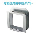 レンジフード部材 ノーリツ PT-34 背面排気用中継ダクト