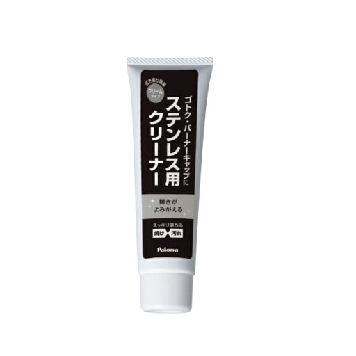 パロマ 90389698900 ビルトインコンロ部材 ステンレス用クリーナー パロマ 90389698900 ビルトインコンロ部材 ステンレス用クリーナー