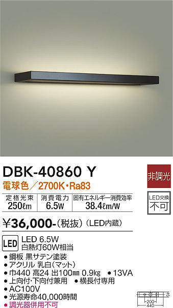 大光電機(DAIKO)　DBK-40860Y　ブラケット LED内蔵 非調光 電球色 上向付・下向付兼用 横長付専用 黒 2