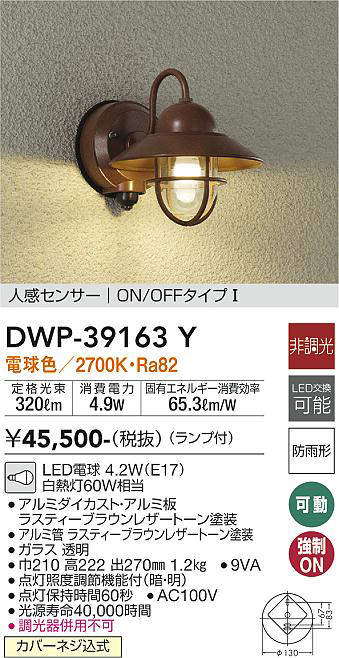 大光電機(DAIKO)　DWP-39163Y　アウトドアライト ポーチ灯 ランプ付 非調光 電球色 人感センサー ON/OFFタイプ 防雨形 ラスティーブラウンレザートーン 2