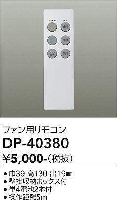 大光電機(DAIKO)　DP-40380　ランプ・パーツ シーリングファン用リモコン 単4電池2本付 壁掛収納ボックス付